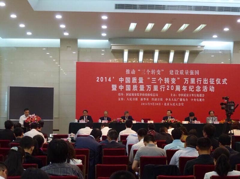 推動“三個轉變”，建設質量強企