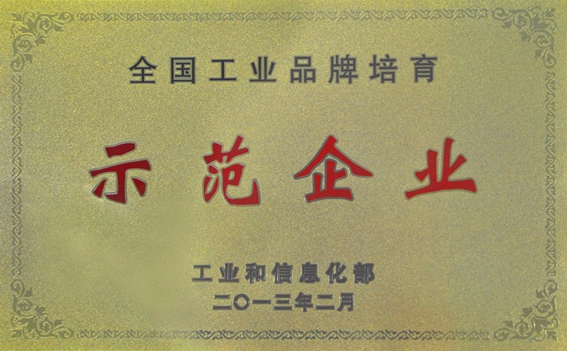 熱烈祝賀我司成為國家首批“工業品牌培育示范