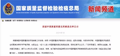 我司入圍首屆“中國質量獎”提名獎公示