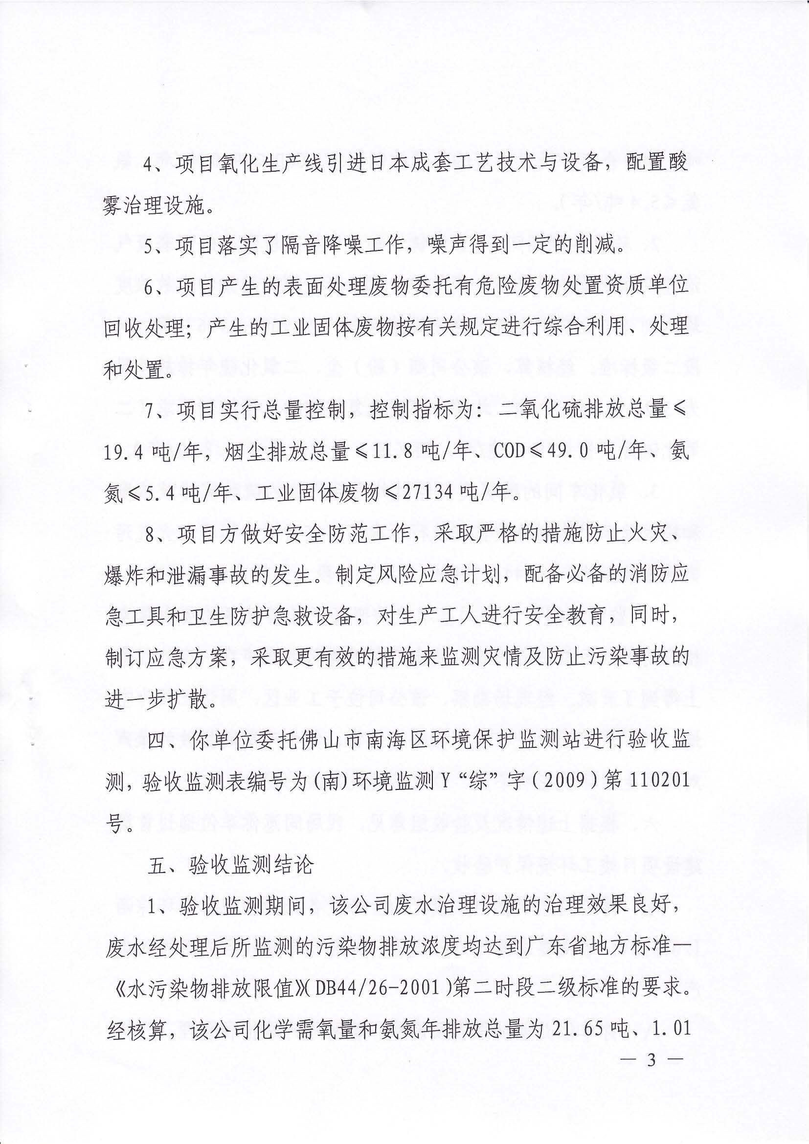（佛山堅美）2009年首期建設項目竣工環境保護驗收意見的函_頁面_3.jpg