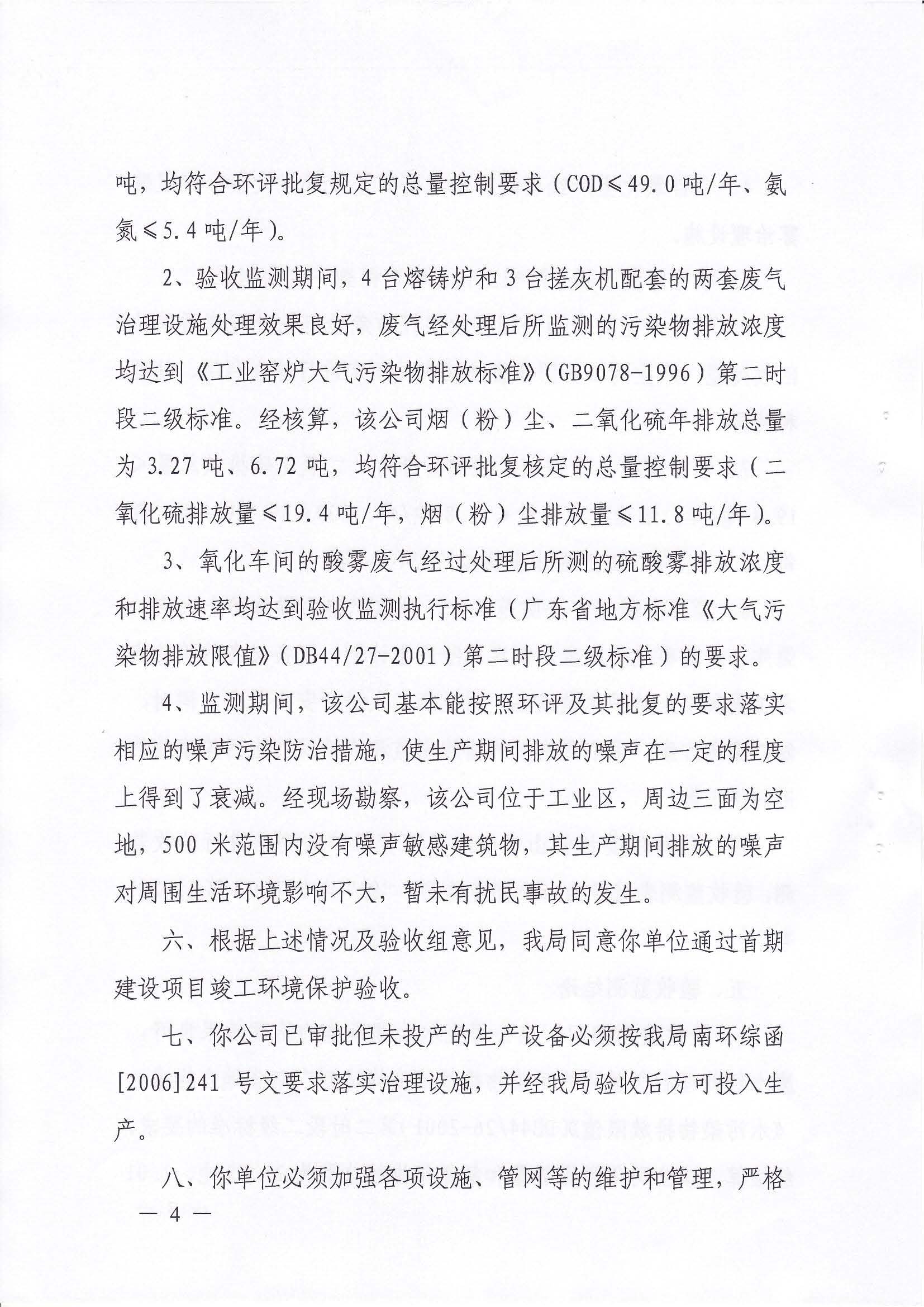 （佛山堅美）2009年首期建設項目竣工環境保護驗收意見的函_頁面_4.jpg