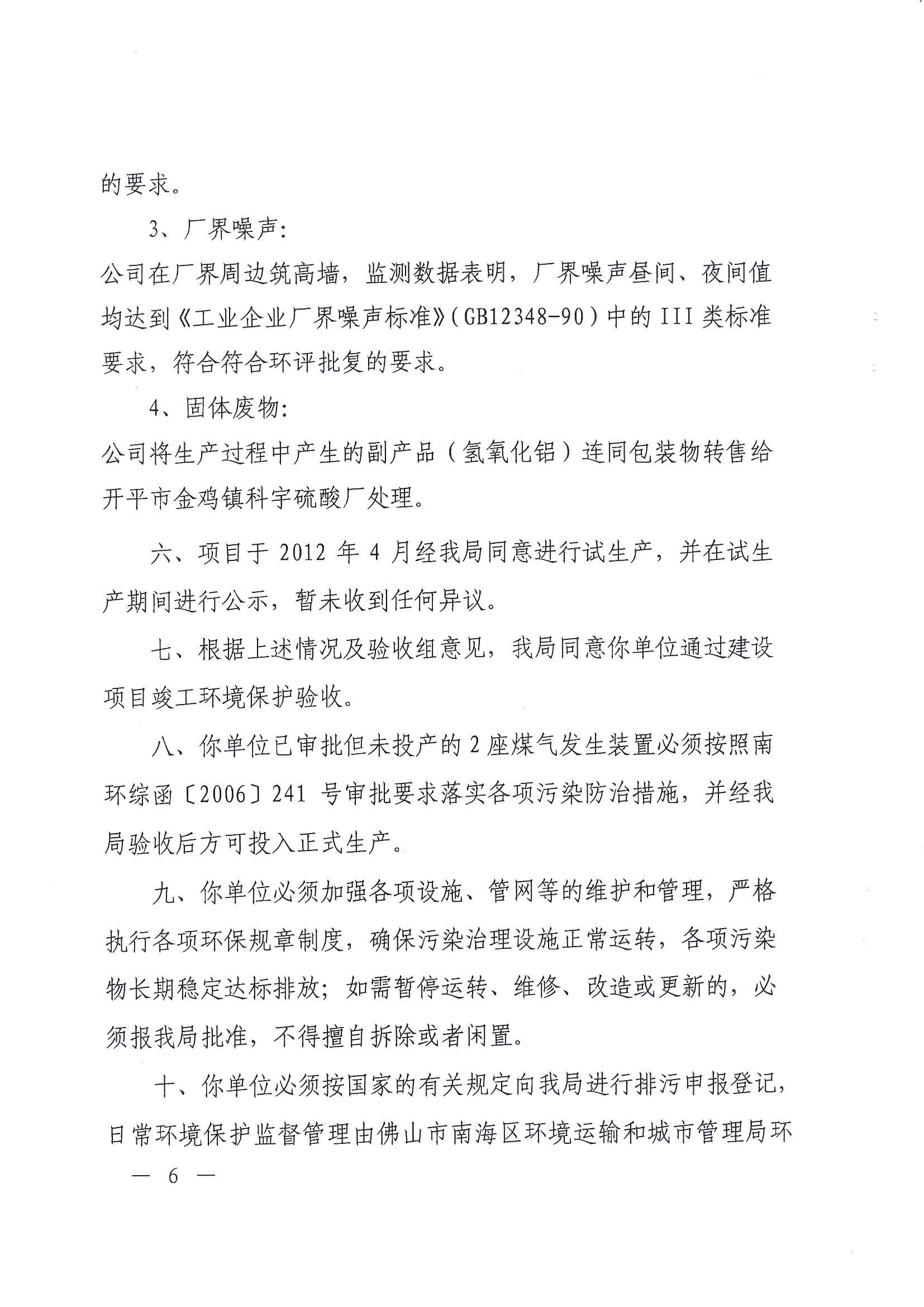 （佛山堅美)2012年建設項目竣工環境保護驗收意見的函_頁面_6.jpg