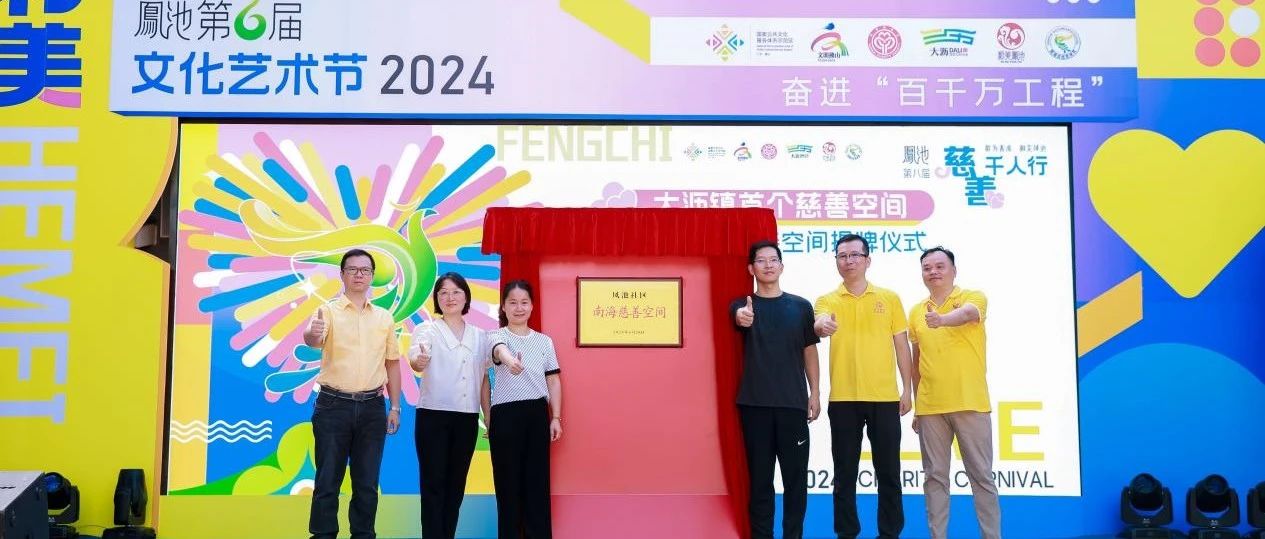 飲水思源，捐款28萬！堅美鋁業(yè)為鳳池社區(qū)慈善事業(yè)注入新活力