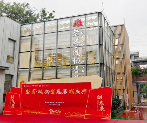 心懷桑梓，情系教育丨堅美捐建大瀝實驗小學(xué)堅美?鳳棲書苑正式落成