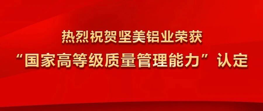 堅美鋁業(yè)榮獲“國家高等級質(zhì)量管理能力”認定，并冠名2025廣東鋁加工產(chǎn)業(yè)技術(shù)大會