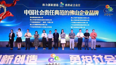 堅美榮獲“中國社會責任典范的佛山企業品牌”稱號