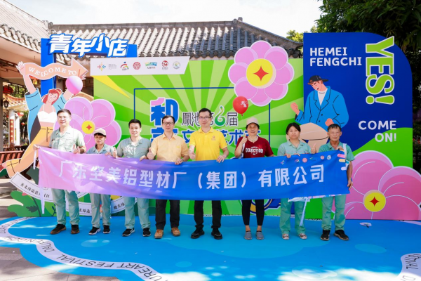 飲水思源，捐贈28萬！堅美鋁業(yè)為鳳池社區(qū)慈善事業(yè)注入新活力